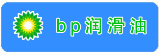 BP潤(rùn)滑油